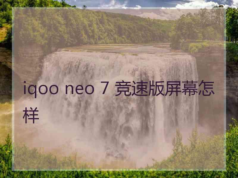 iqoo neo 7 竞速版屏幕怎样