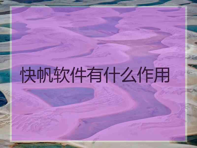 快帆软件有什么作用