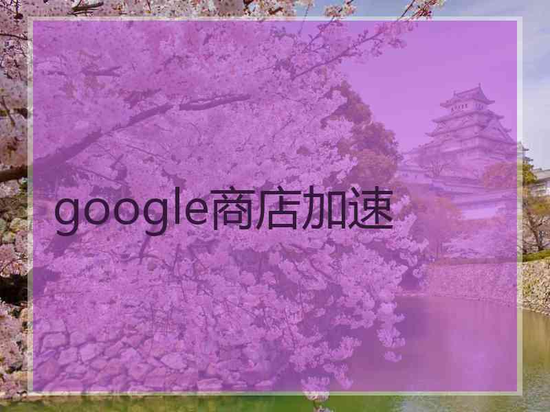 google商店加速