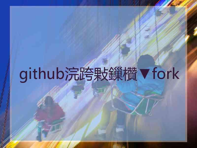 github浣跨敤鏁欑▼fork