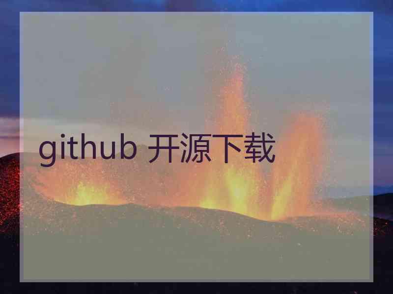 github 开源下载