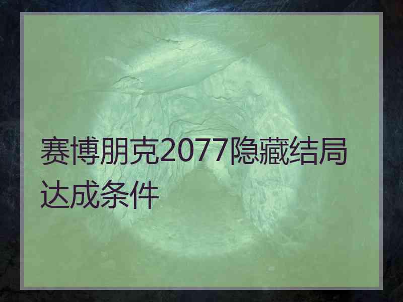 赛博朋克2077隐藏结局达成条件