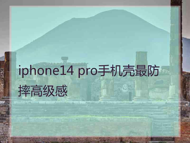 iphone14 pro手机壳最防摔高级感