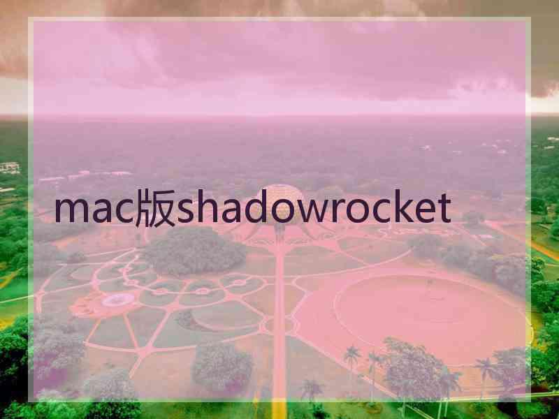 mac版shadowrocket