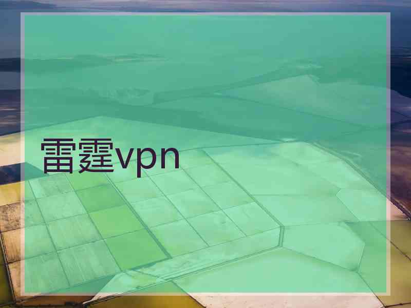 雷霆vpn