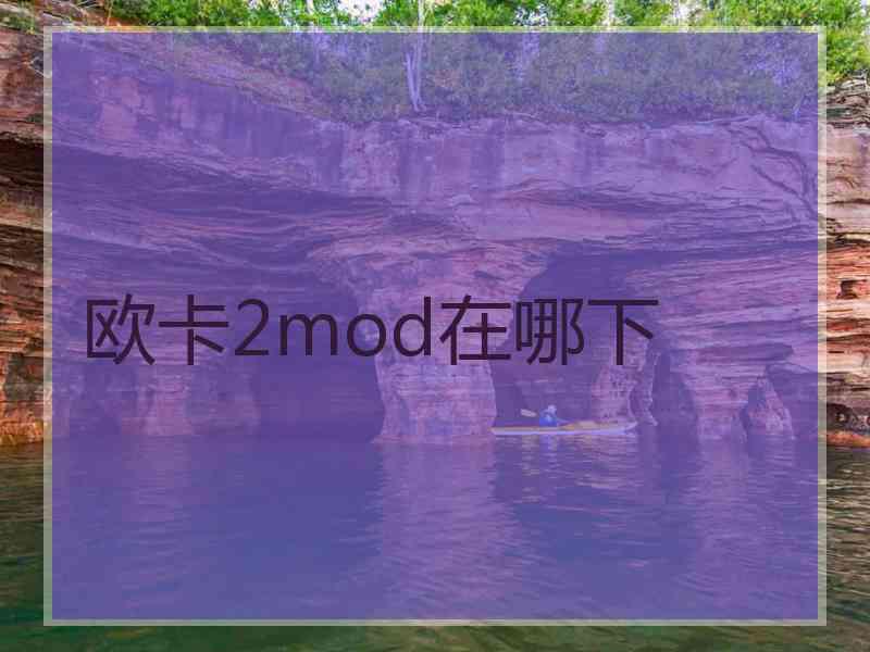 欧卡2mod在哪下