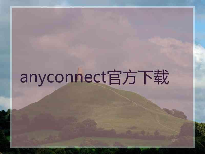 anyconnect官方下载