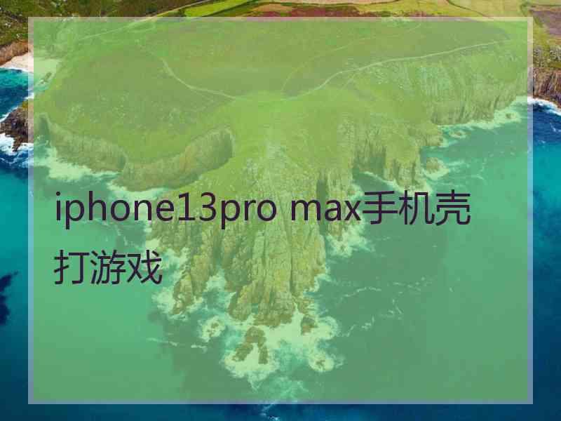 iphone13pro max手机壳打游戏