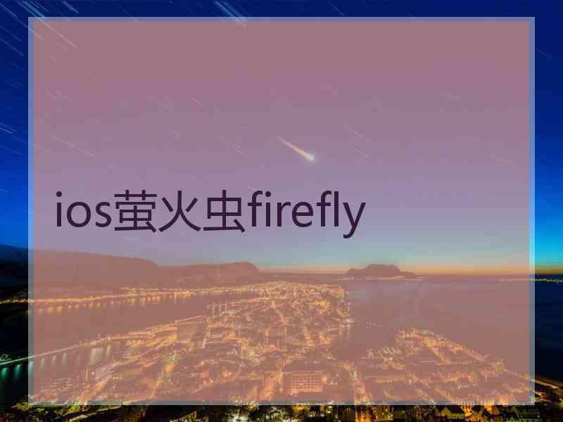 ios萤火虫firefly