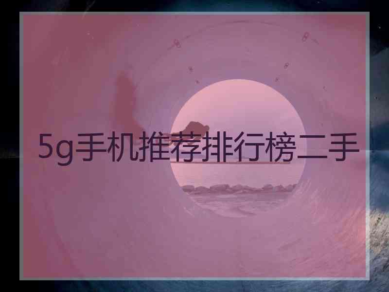 5g手机推荐排行榜二手