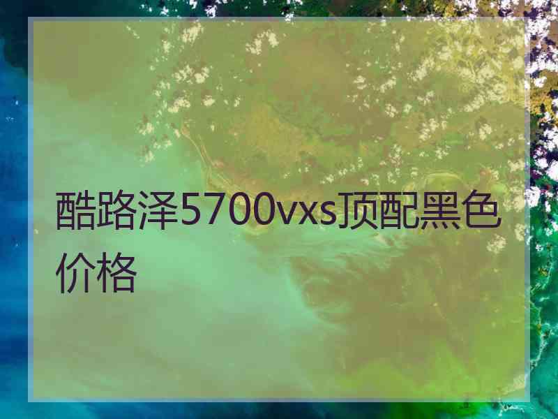 酷路泽5700vxs顶配黑色价格