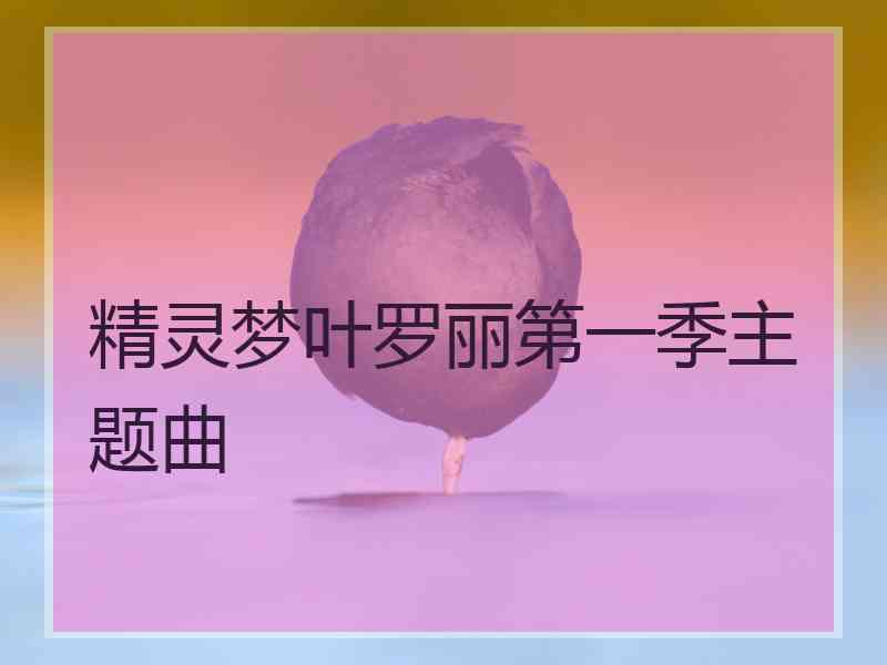 精灵梦叶罗丽第一季主题曲