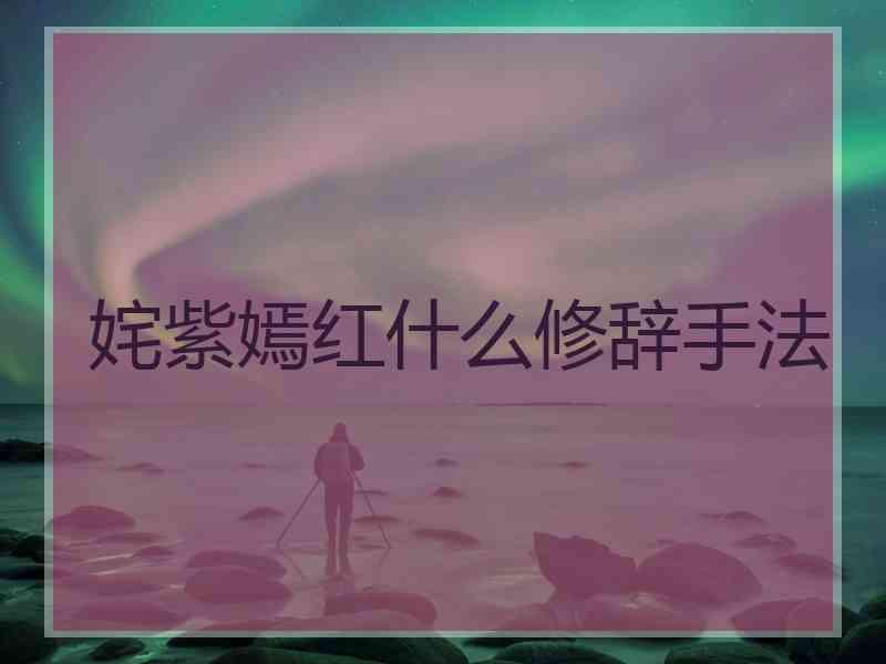 姹紫嫣红什么修辞手法