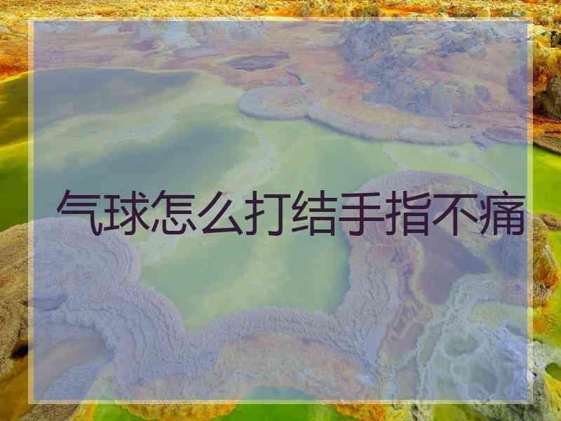 气球怎么打结手指不痛