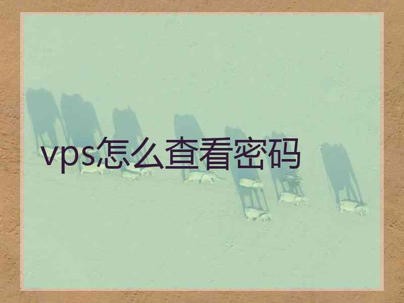 vps怎么查看密码