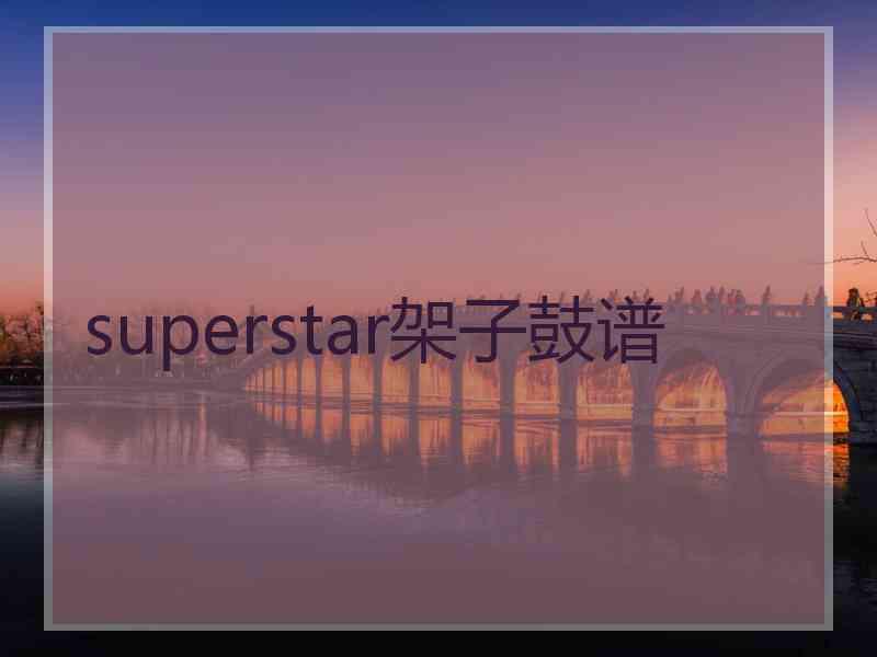 superstar架子鼓谱