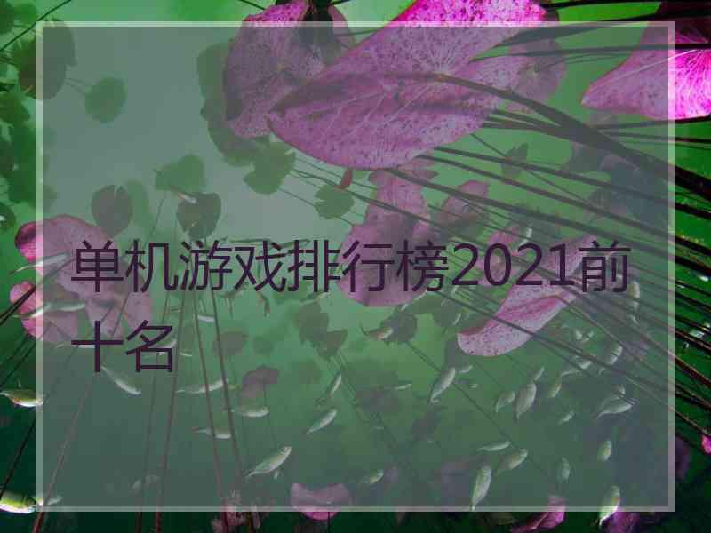 单机游戏排行榜2021前十名