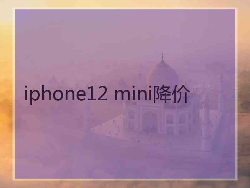 iphone12 mini降价