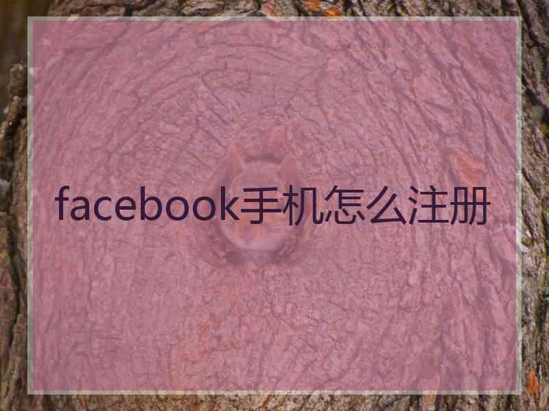 facebook手机怎么注册