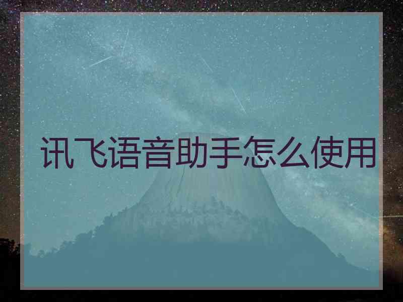 讯飞语音助手怎么使用