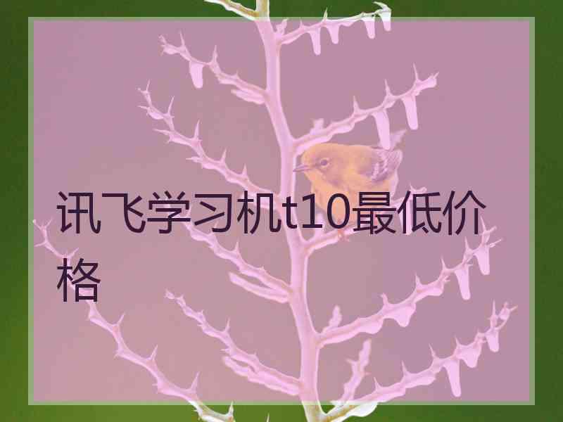 讯飞学习机t10最低价格