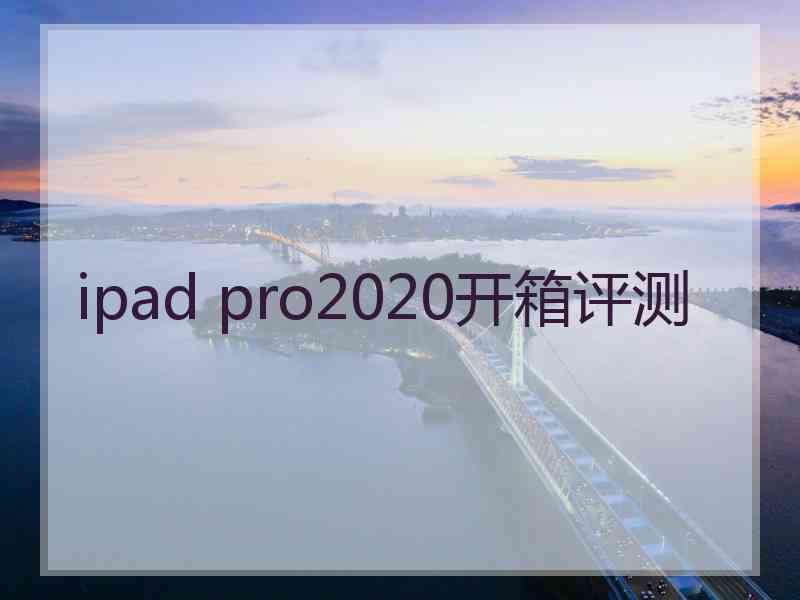 ipad pro2020开箱评测