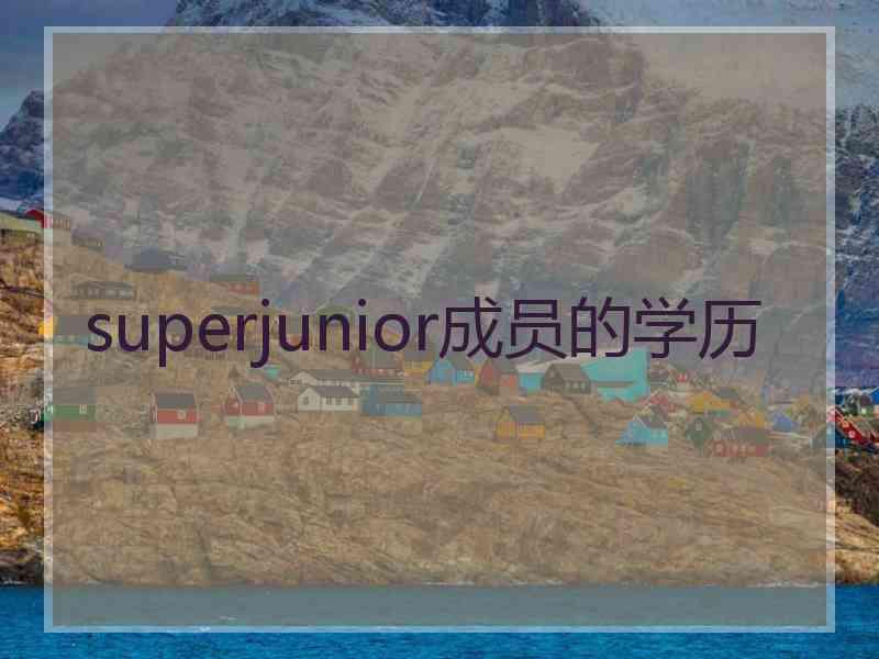 superjunior成员的学历