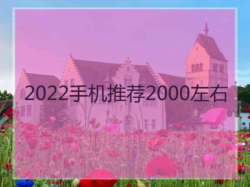 2022手机推荐2000左右