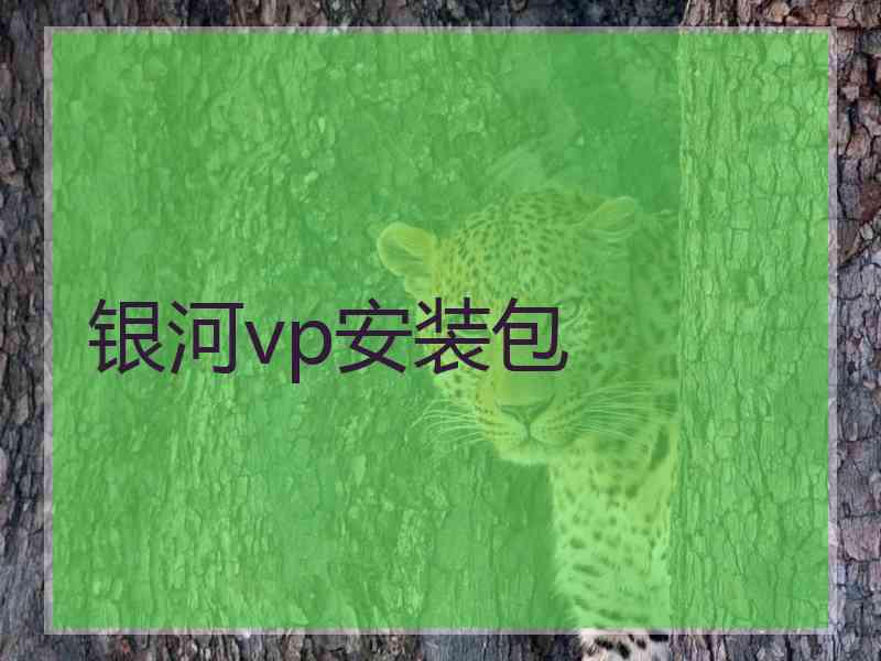 银河vp安装包