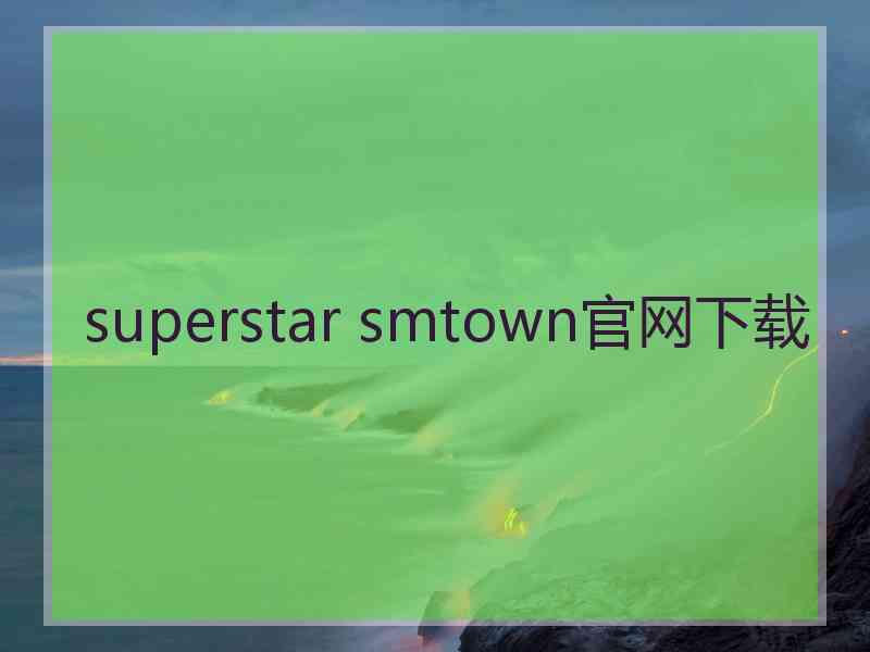 superstar smtown官网下载