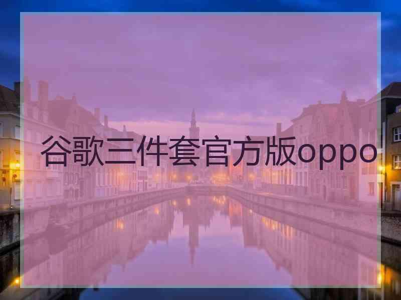 谷歌三件套官方版oppo