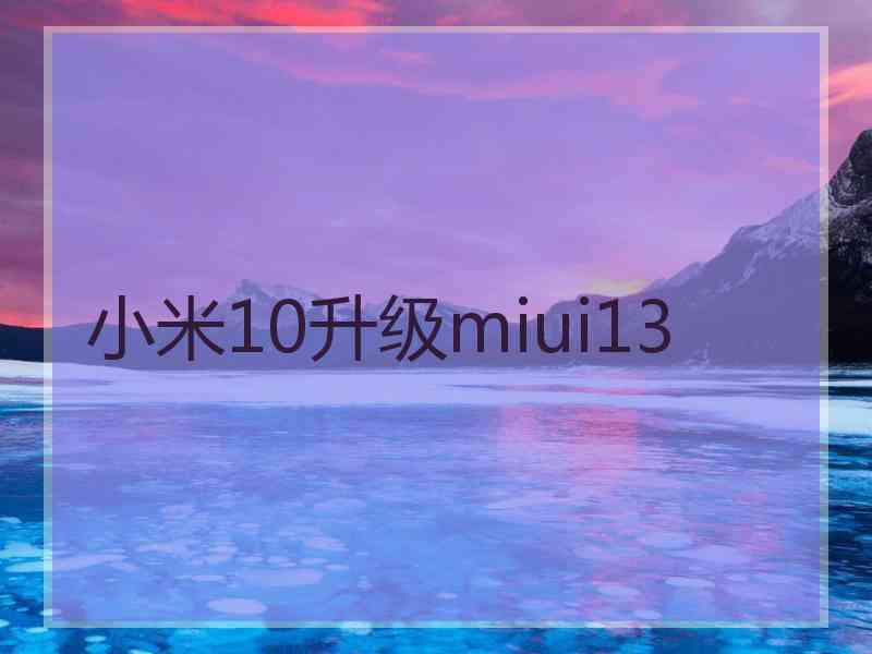 小米10升级miui13