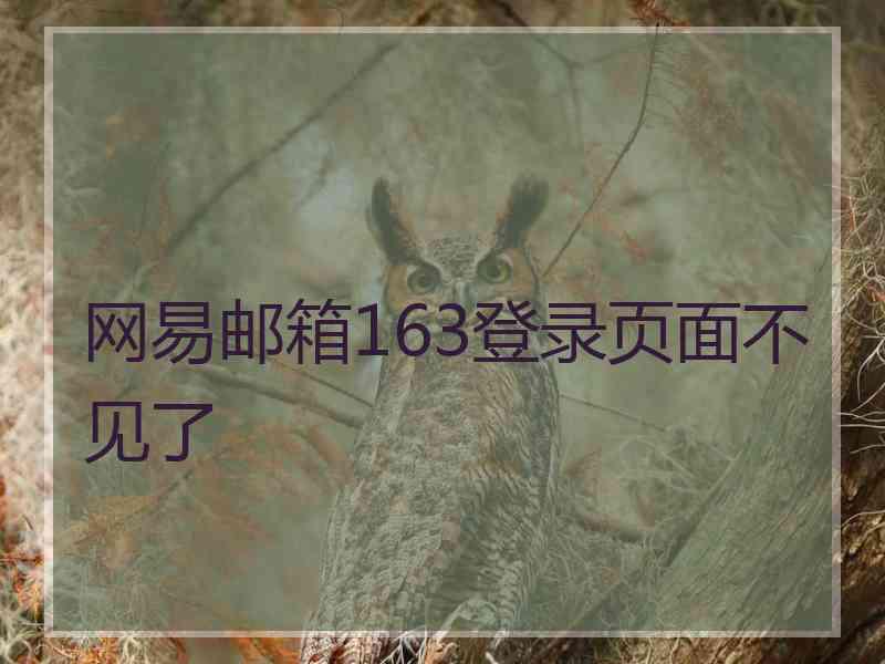 网易邮箱163登录页面不见了