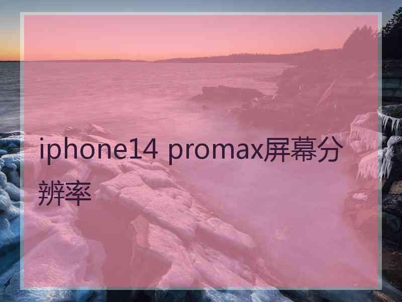 iphone14 promax屏幕分辨率