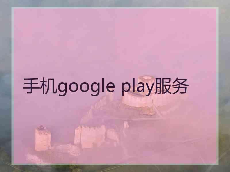 手机google play服务