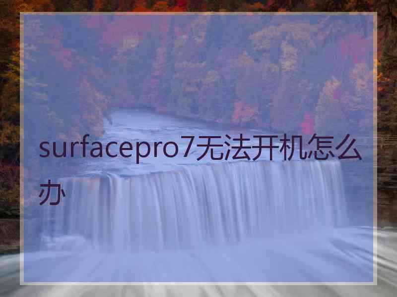 surfacepro7无法开机怎么办