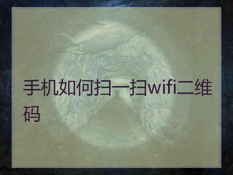 手机如何扫一扫wifi二维码