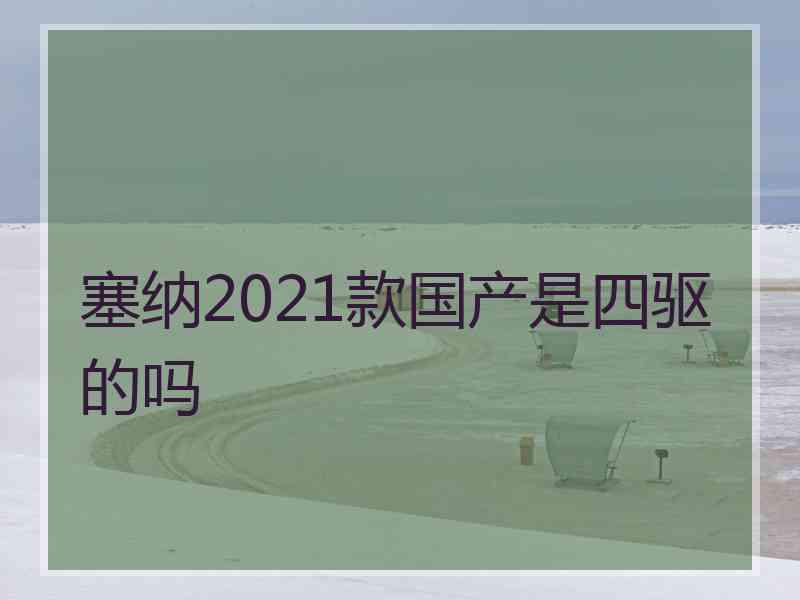 塞纳2021款国产是四驱的吗