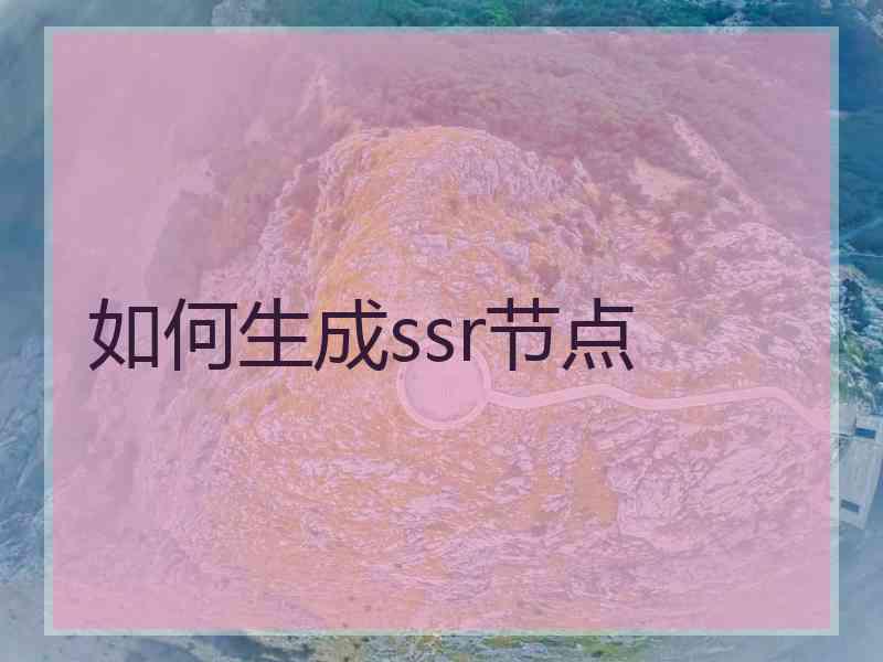 如何生成ssr节点