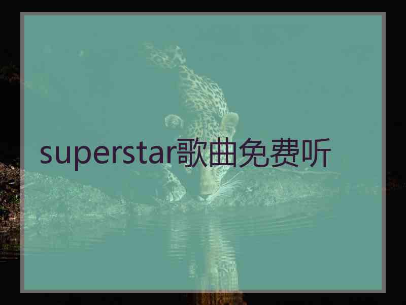 superstar歌曲免费听