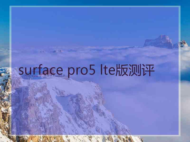 surface pro5 lte版测评