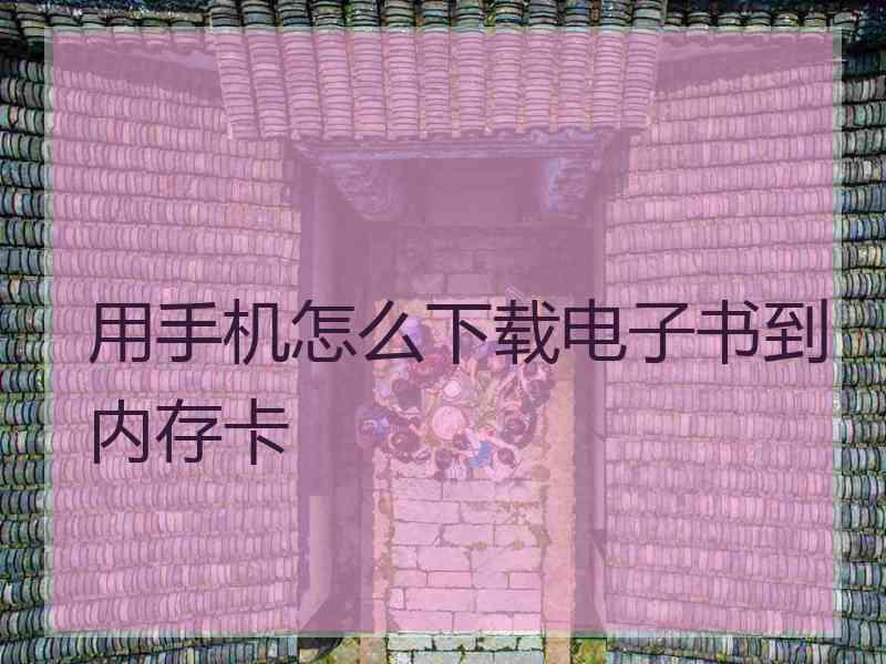 用手机怎么下载电子书到内存卡