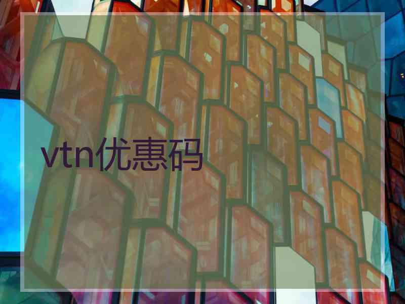 vtn优惠码