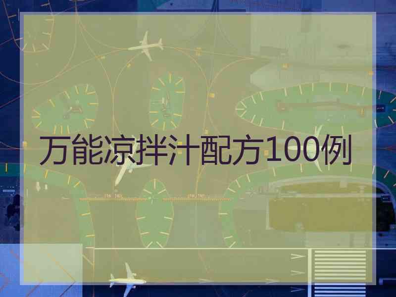 万能凉拌汁配方100例