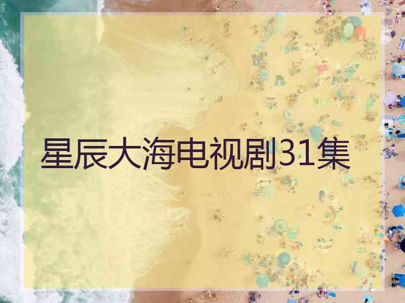 星辰大海电视剧31集