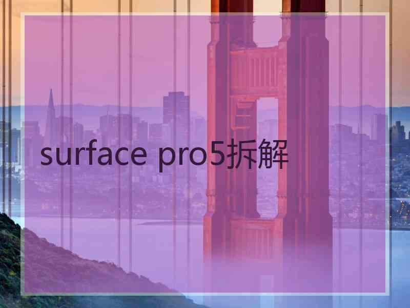 surface pro5拆解