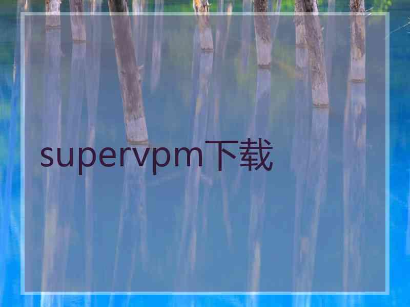 supervpm下载