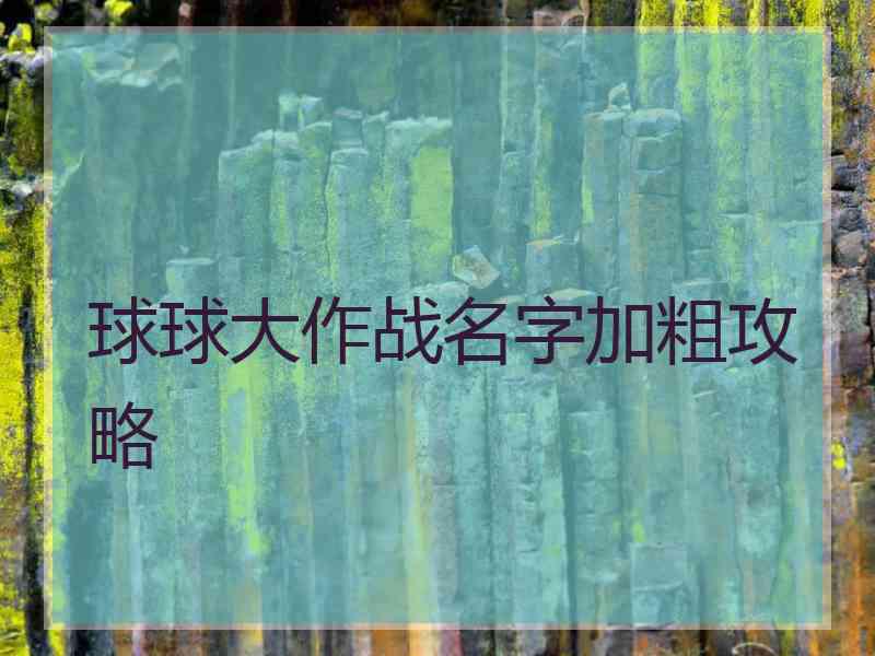 球球大作战名字加粗攻略