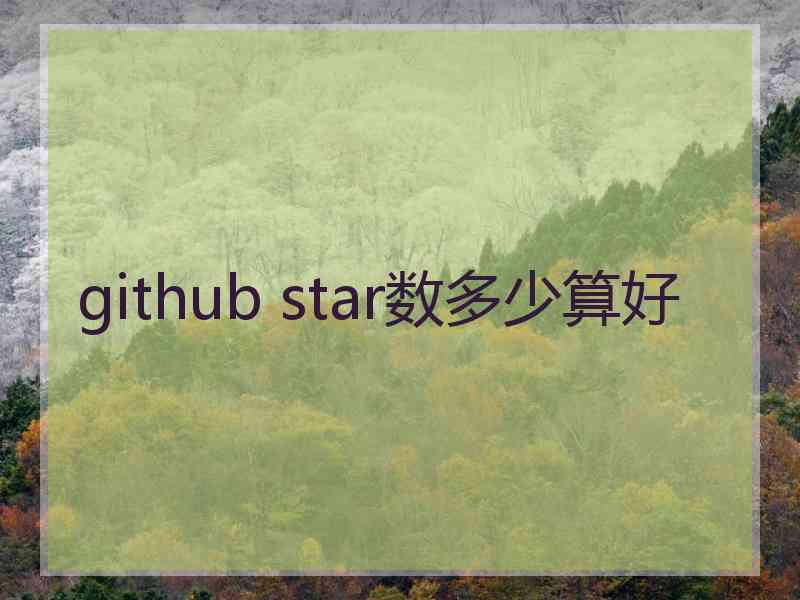 github star数多少算好