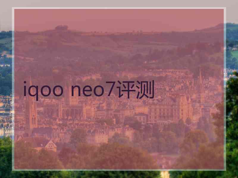 iqoo neo7评测